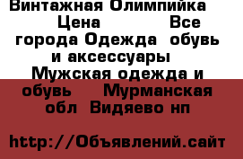 Винтажная Олимпийка puma › Цена ­ 1 500 - Все города Одежда, обувь и аксессуары » Мужская одежда и обувь   . Мурманская обл.,Видяево нп